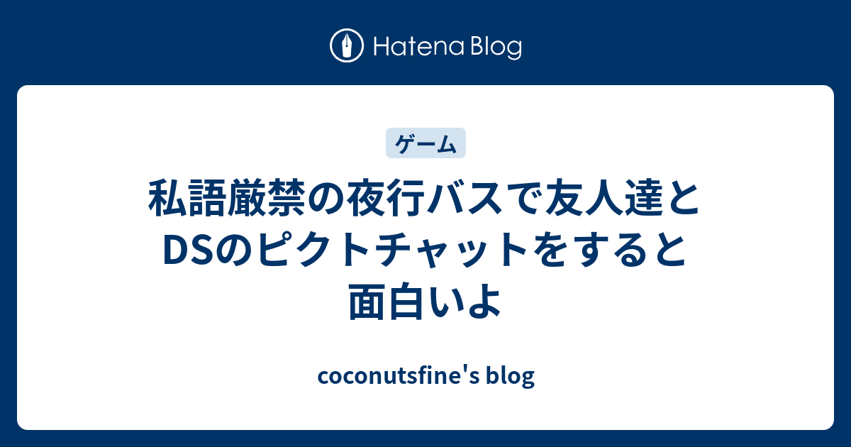 私語厳禁の夜行バスで友人達とdsのピクトチャットをすると面白いよ Coconutsfine S Blog