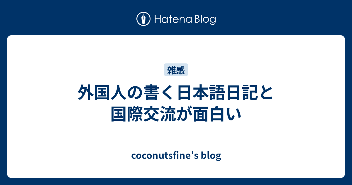 外国人の書く日本語日記と国際交流が面白い Coconutsfine S Blog