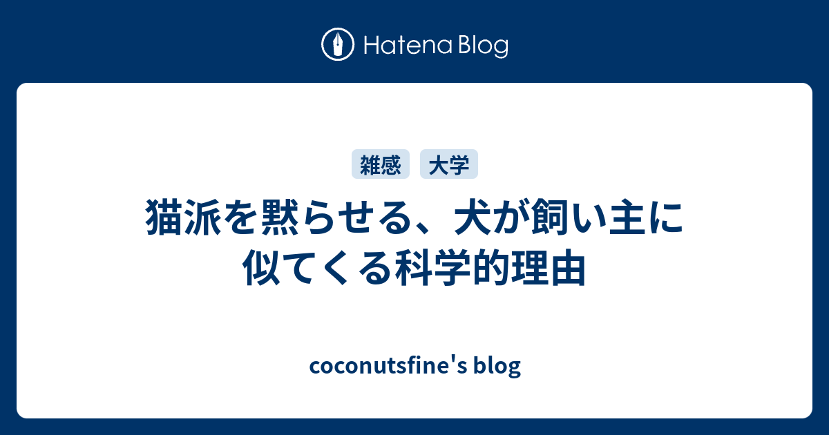 猫派を黙らせる 犬が飼い主に似てくる科学的理由 Coconutsfine S Blog