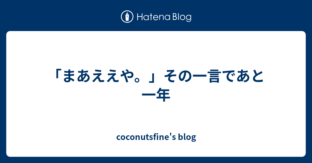 まあええや その一言であと一年 Coconutsfine S Blog
