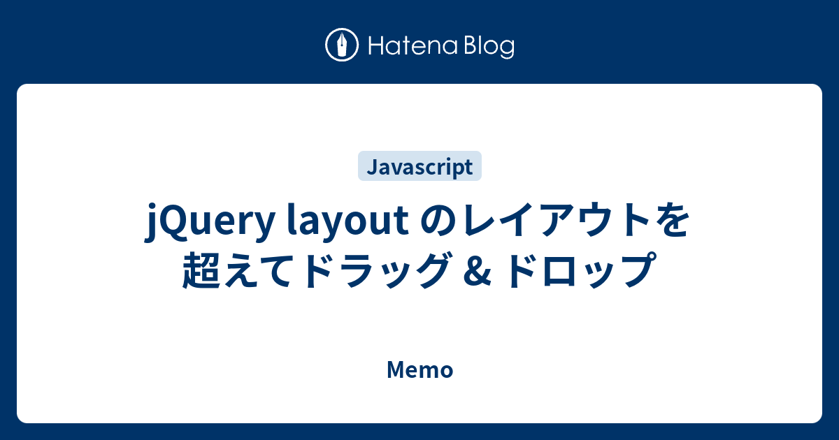jQuery layout のレイアウトを超えてドラッグ & ドロップ - Memo