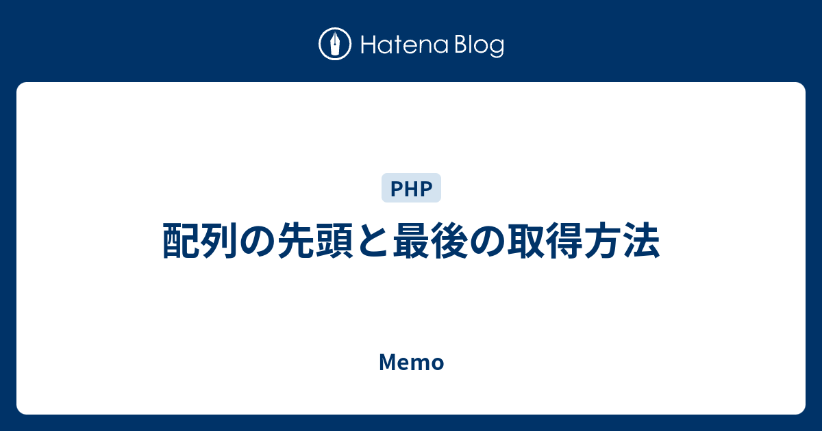 配列の先頭と最後の取得方法 Memo