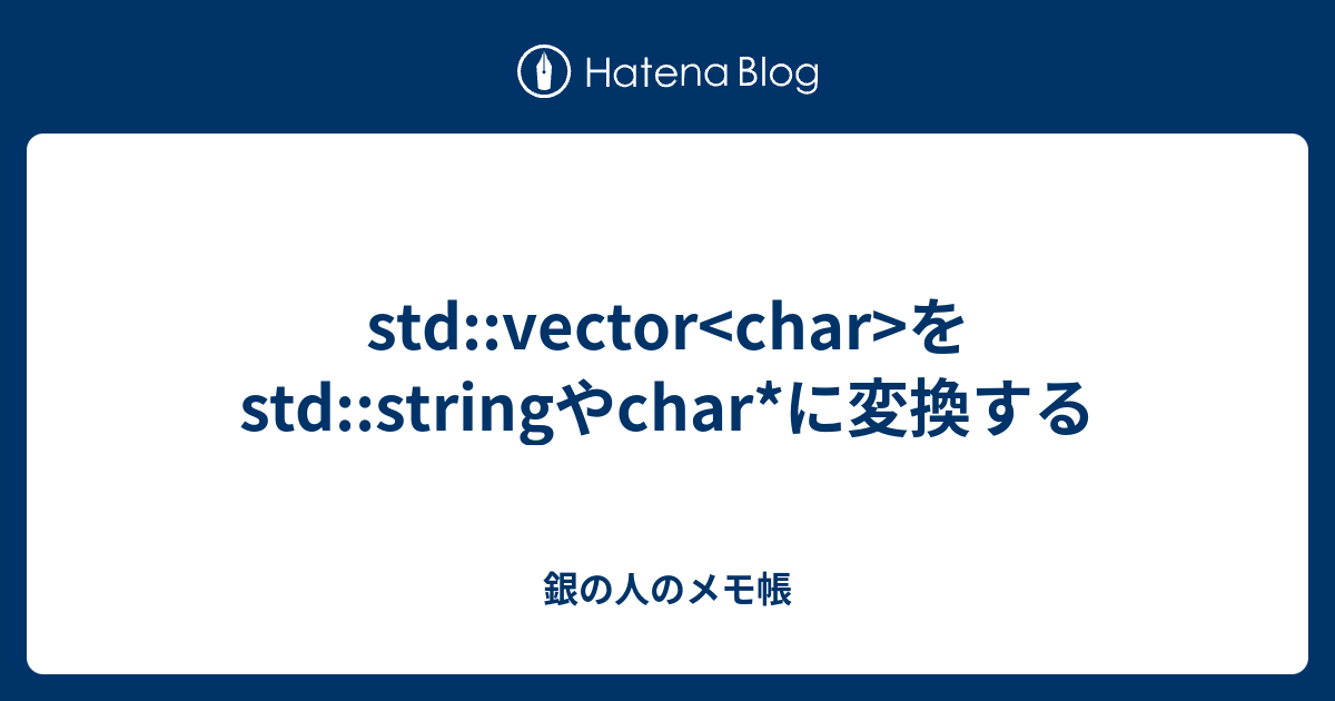 Std Vector Char をstd Stringやchar に変換する 銀の人のメモ帳