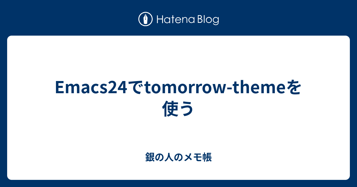 Emacs24でtomorrow-themeを使う - 銀の人のメモ帳