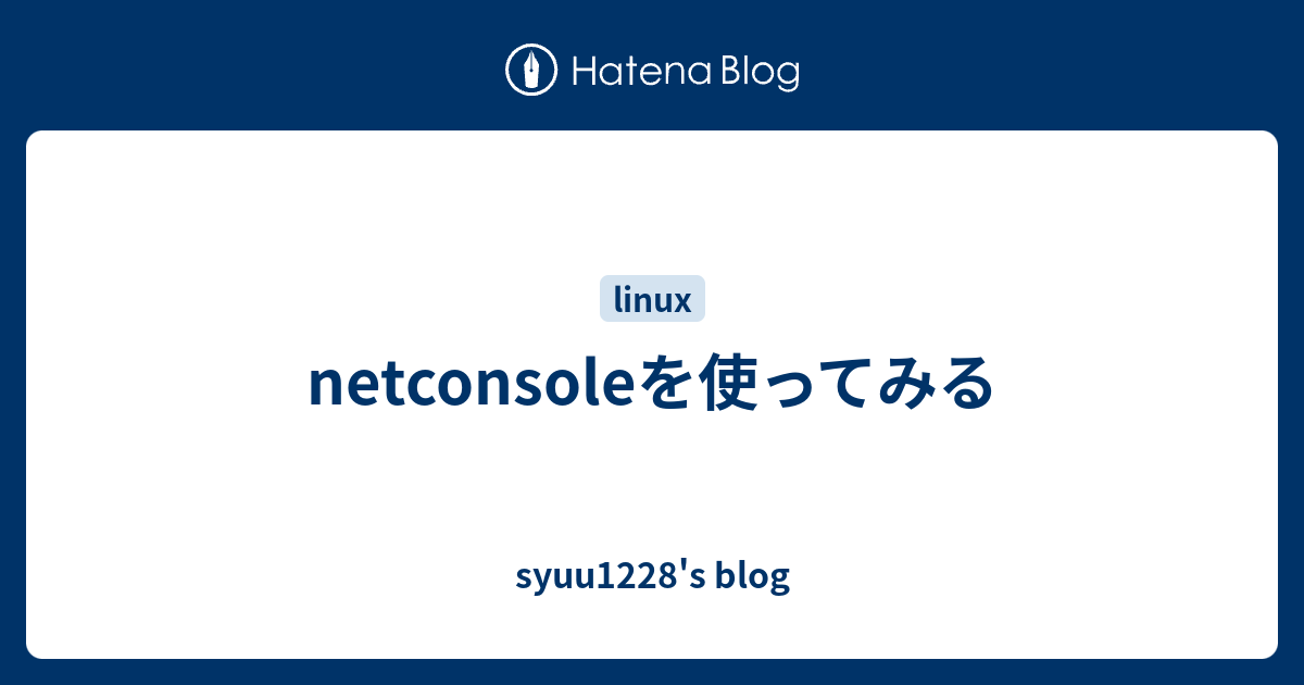 netconsoleを使ってみる - syuu1228's blog