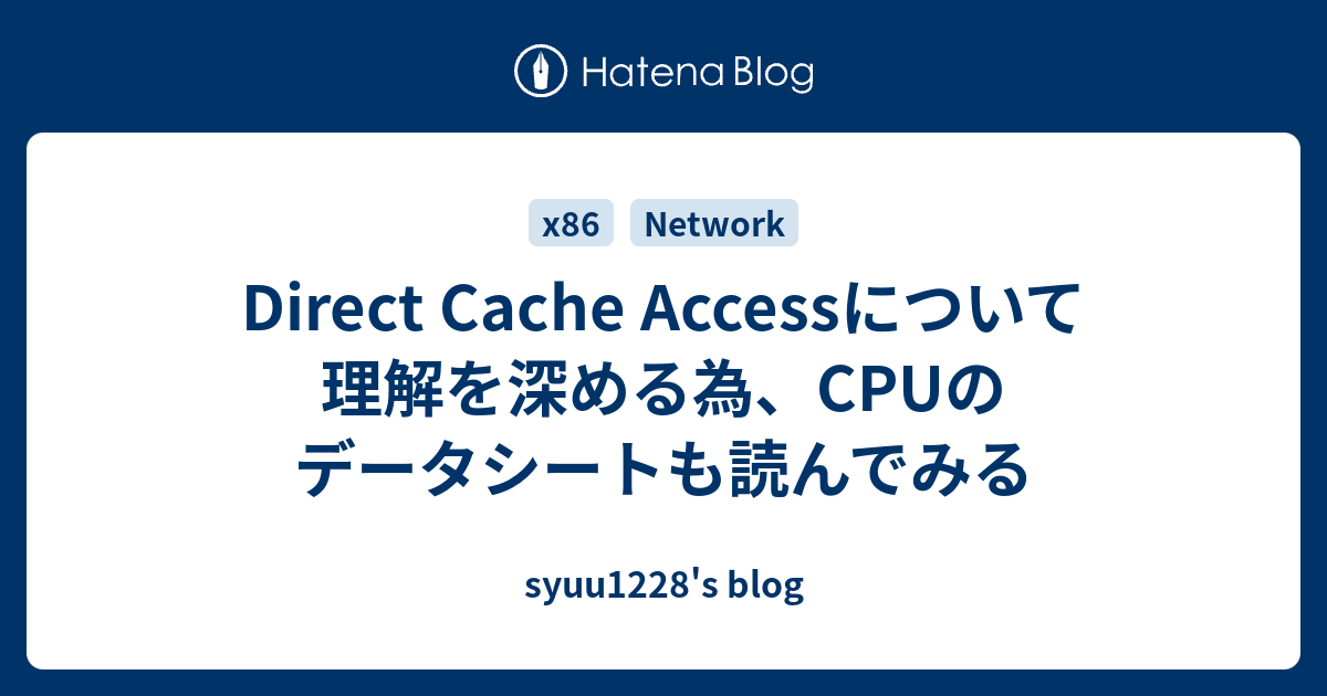 Direct Cache Accessについて理解を深める為、CPUのデータシートも読んでみる - syuu1228's blog