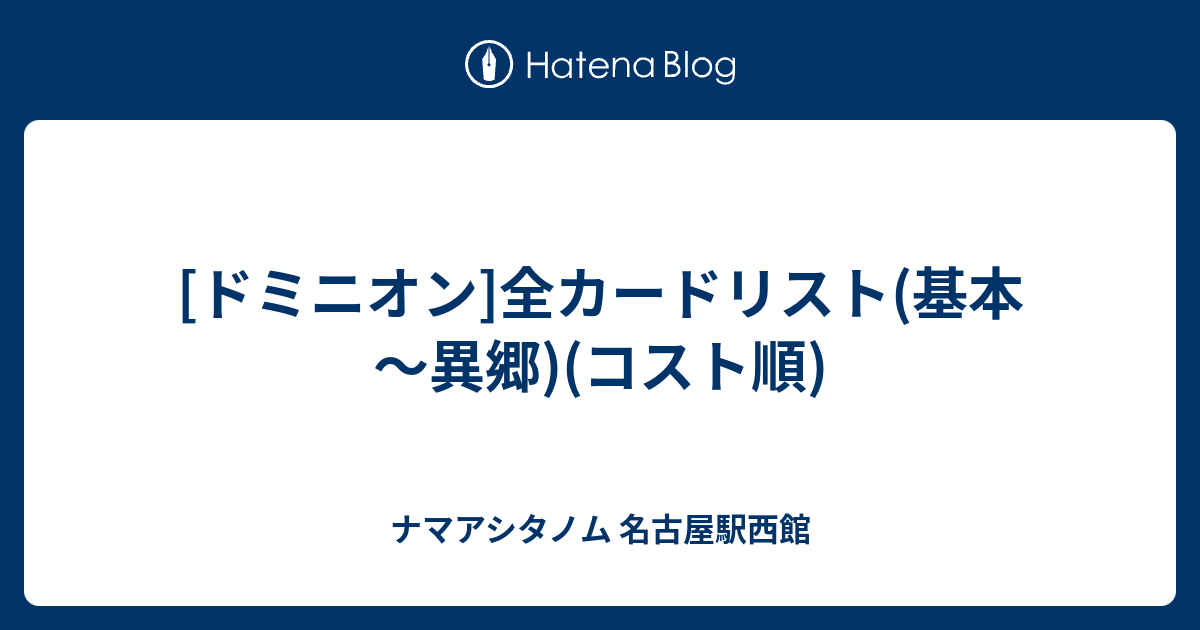 ドミニオン 全カードリスト 基本 異郷 コスト順 ナマアシタノム 名古屋駅西館