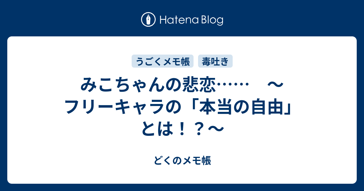 みこちゃんの悲恋 フリーキャラの 本当の自由 とは どくのメモ帳