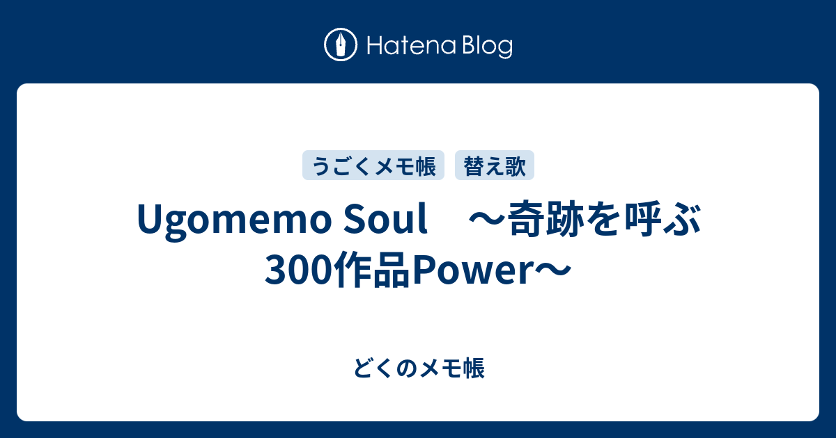 Ugomemo Soul 奇跡を呼ぶ300作品power どくのメモ帳