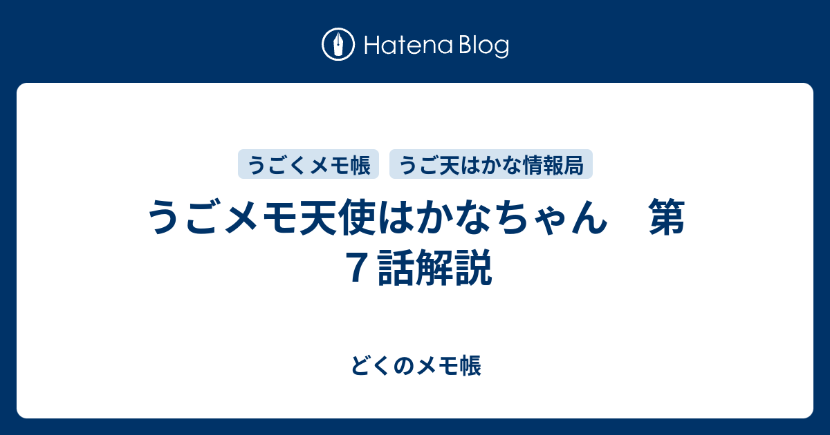 うごメモ天使はかなちゃん 第７話解説 どくのメモ帳