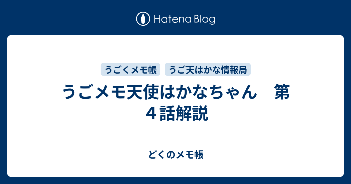 うごメモ天使はかなちゃん 第４話解説 どくのメモ帳