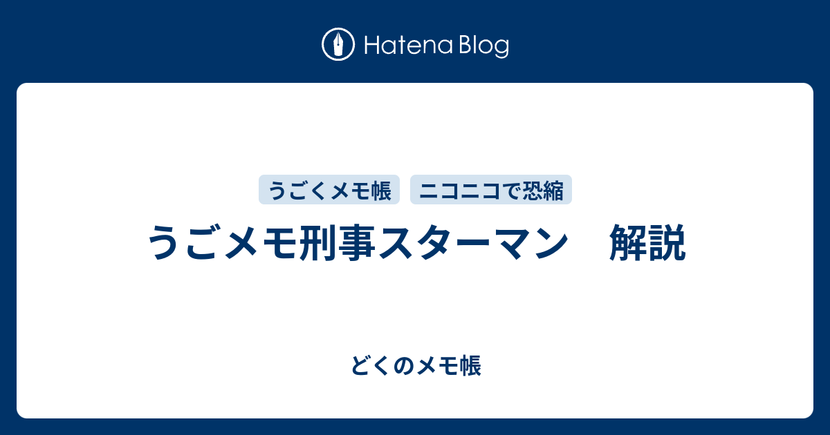 うごメモ刑事スターマン 解説 どくのメモ帳