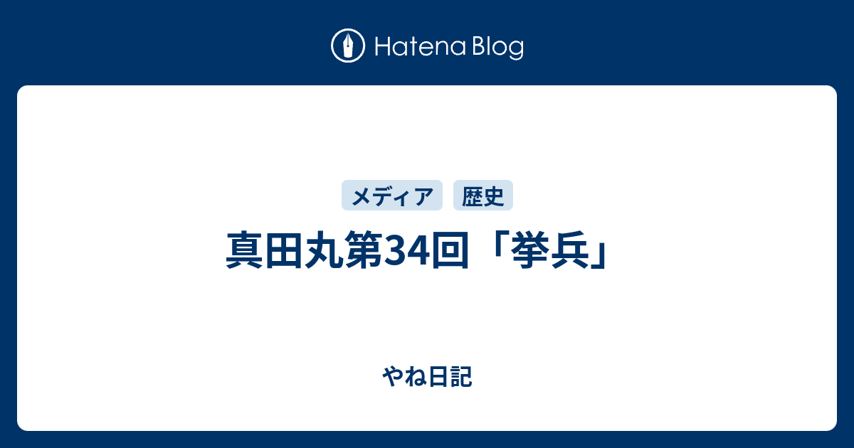 真田丸第34回 挙兵 やね日記