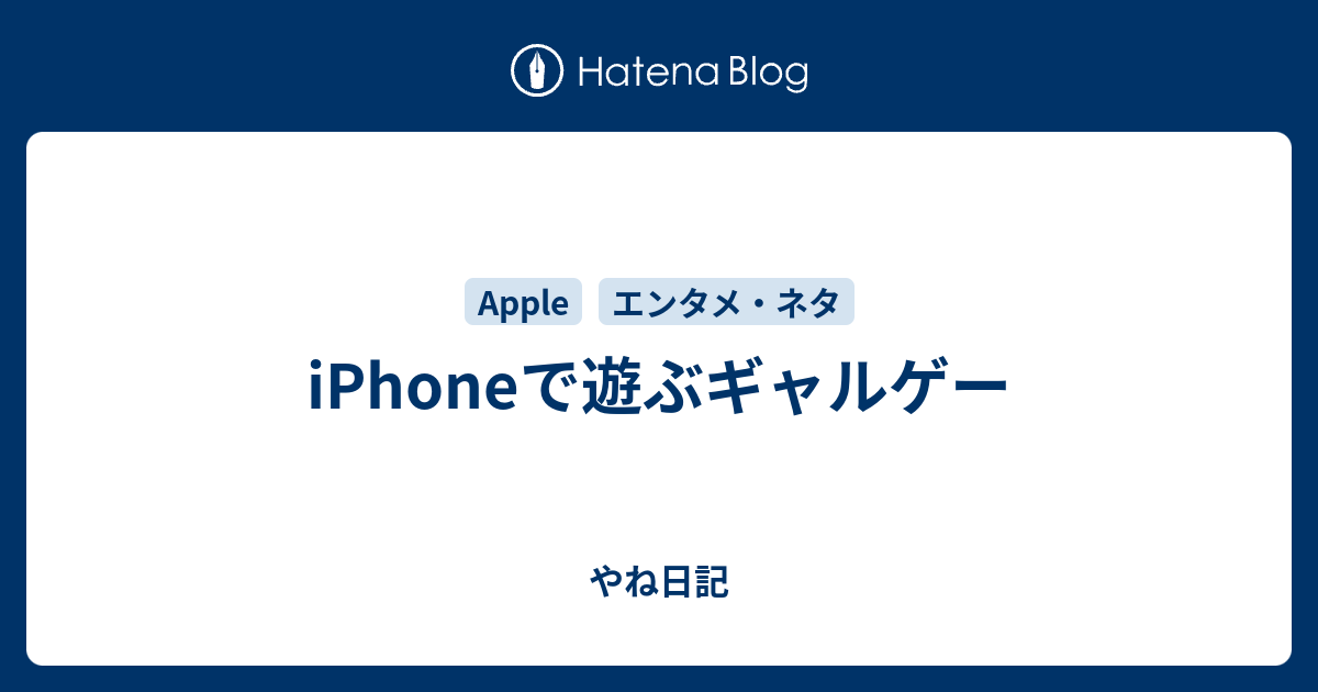 Iphoneで遊ぶギャルゲー やね日記