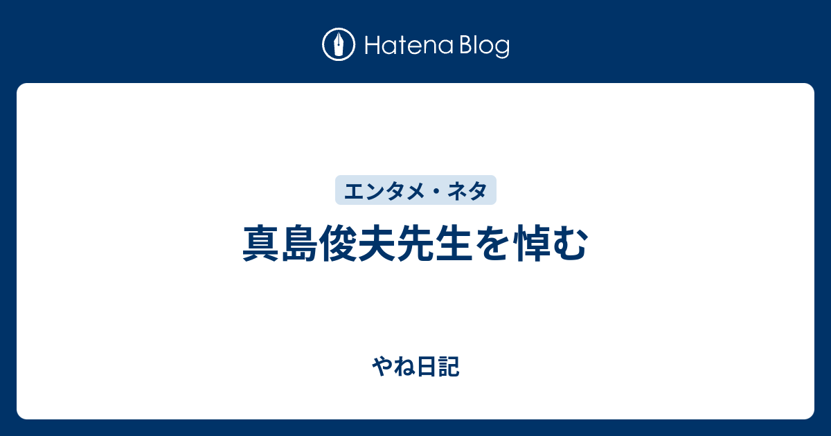 真島俊夫先生を悼む やね日記