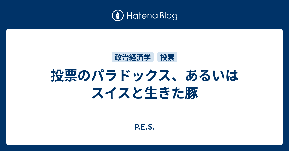 投票のパラドックス あるいはスイスと生きた豚 P E S