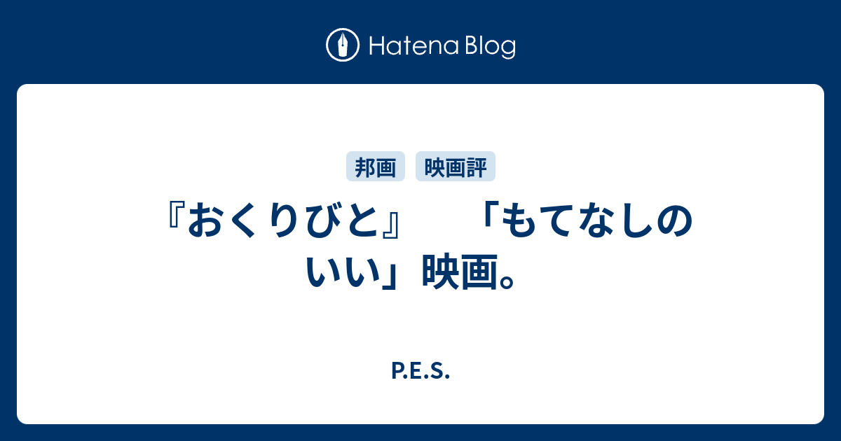 おくりびと もてなしのいい 映画 P E S