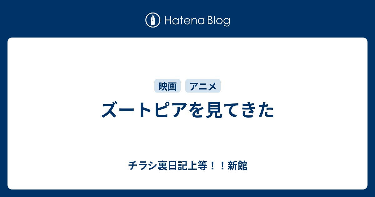 ズートピアを見てきた チラシ裏日記上等 新館