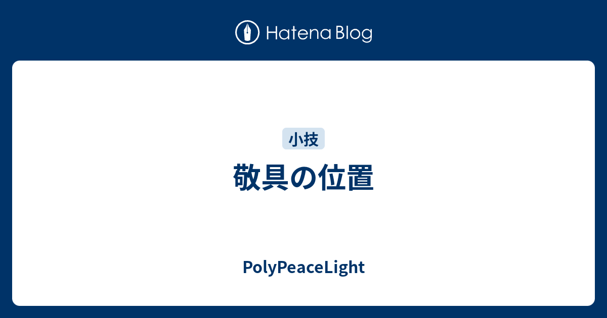 敬具の位置 Polypeacelight