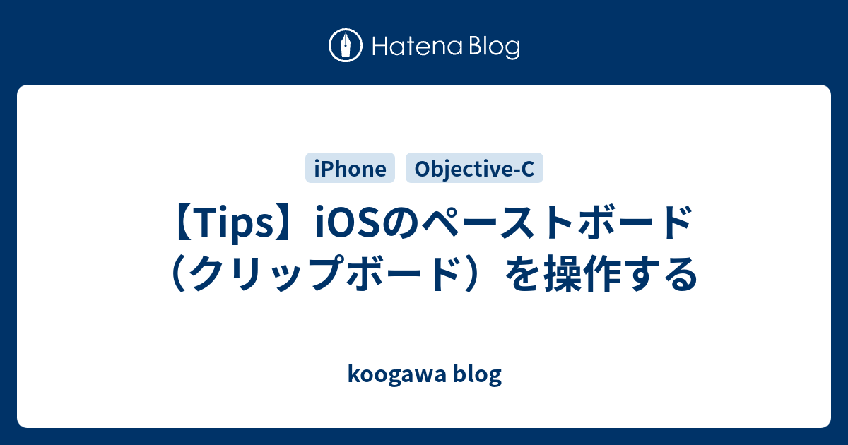 【Tips】iOSのペーストボード（クリップボード）を操作する koogawa blog