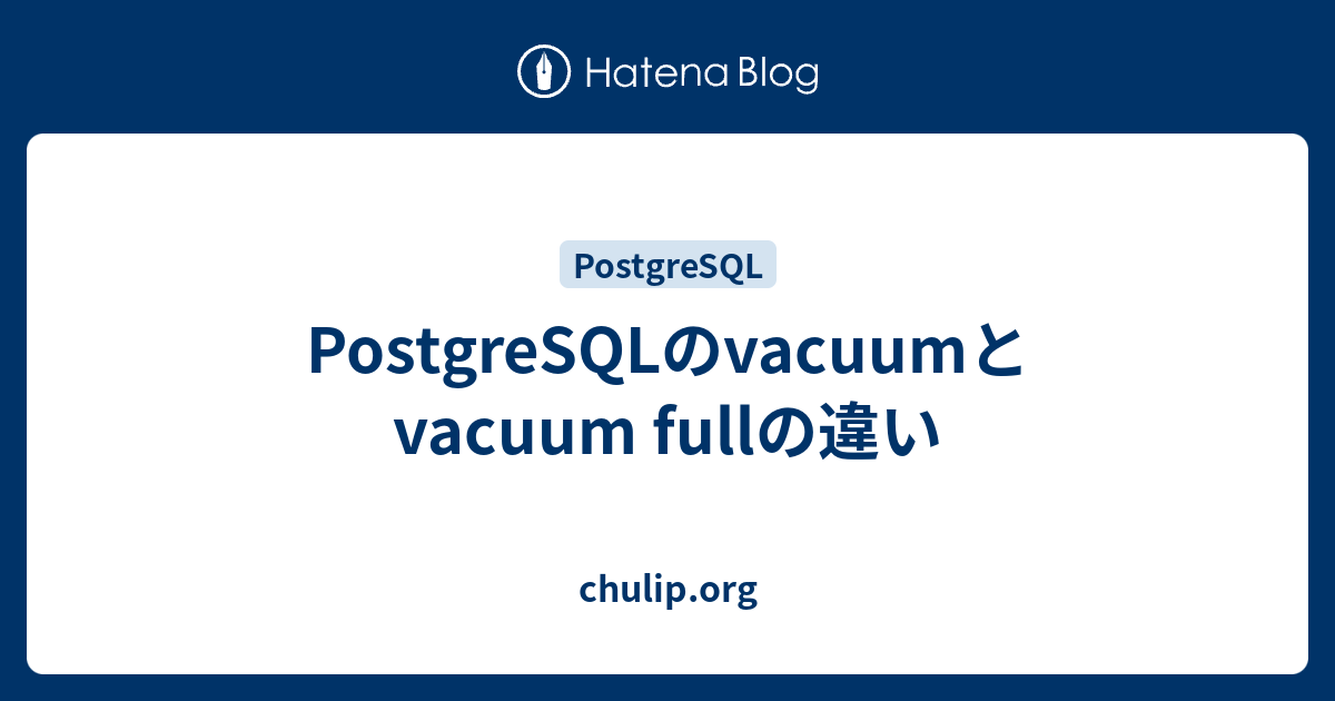 PostgreSQLのvacuumとvacuum fullの違い