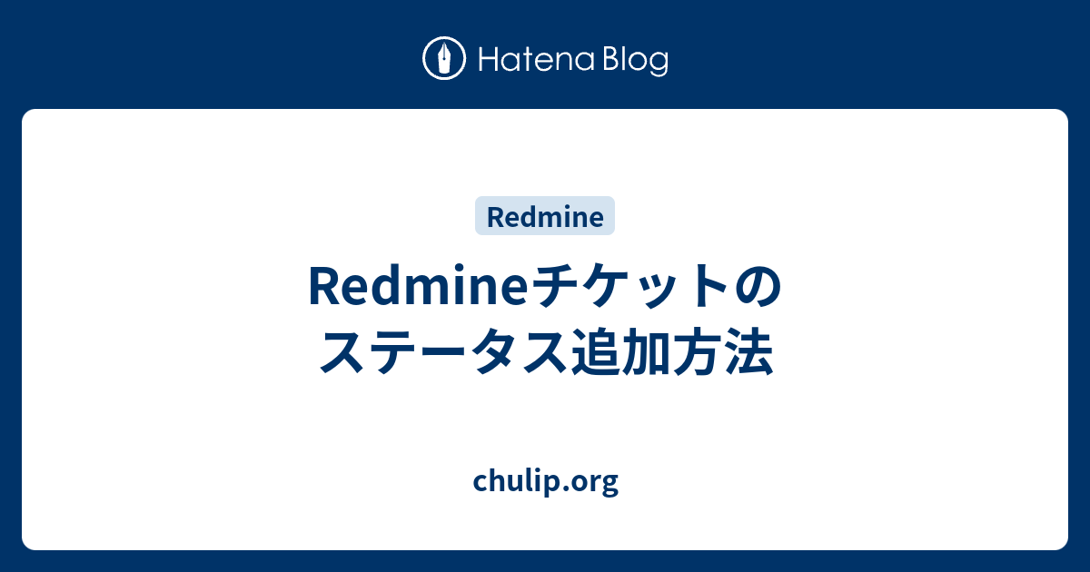 Redmineチケットのステータス追加方法 Chulip Org