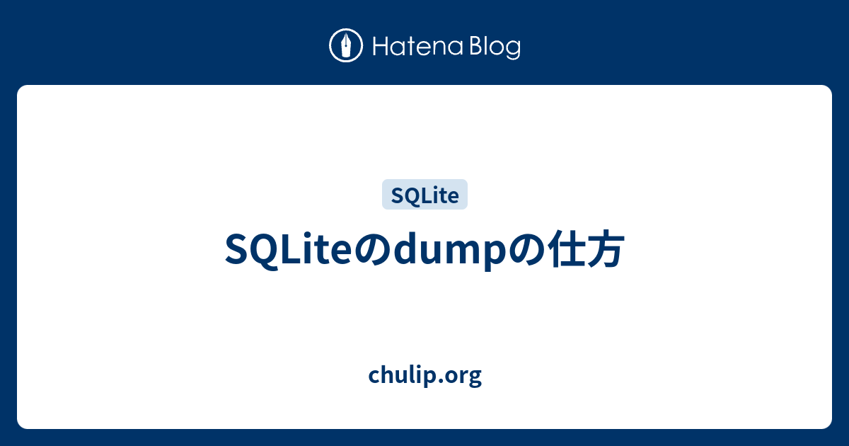 SQLiteのdumpの仕方 - chulip.org