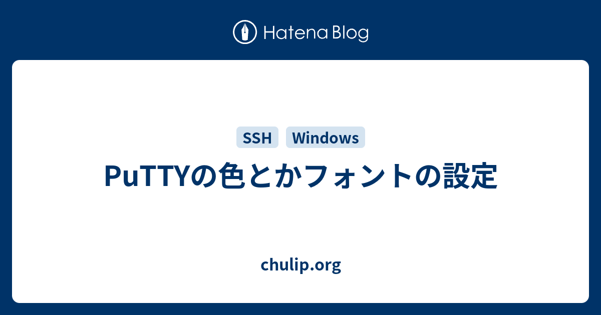 Puttyの色とかフォントの設定 Chulip Org