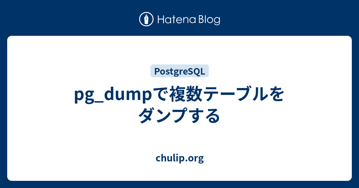 pg_dumpで複数テーブルをダンプする