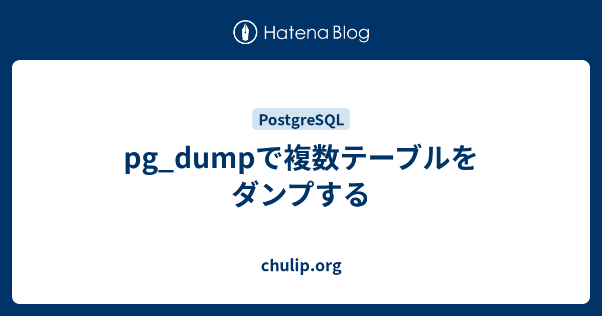 Pg Dumpで複数テーブルをダンプする Chulip Org