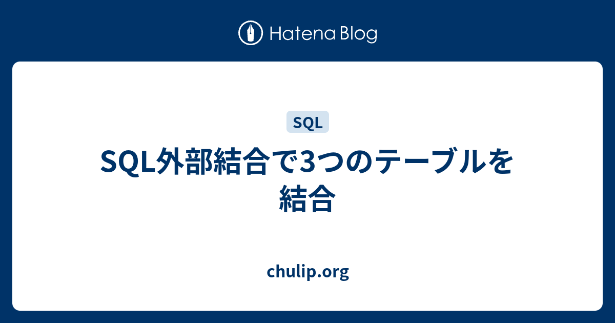 SQL外部結合で3つのテーブルを結合