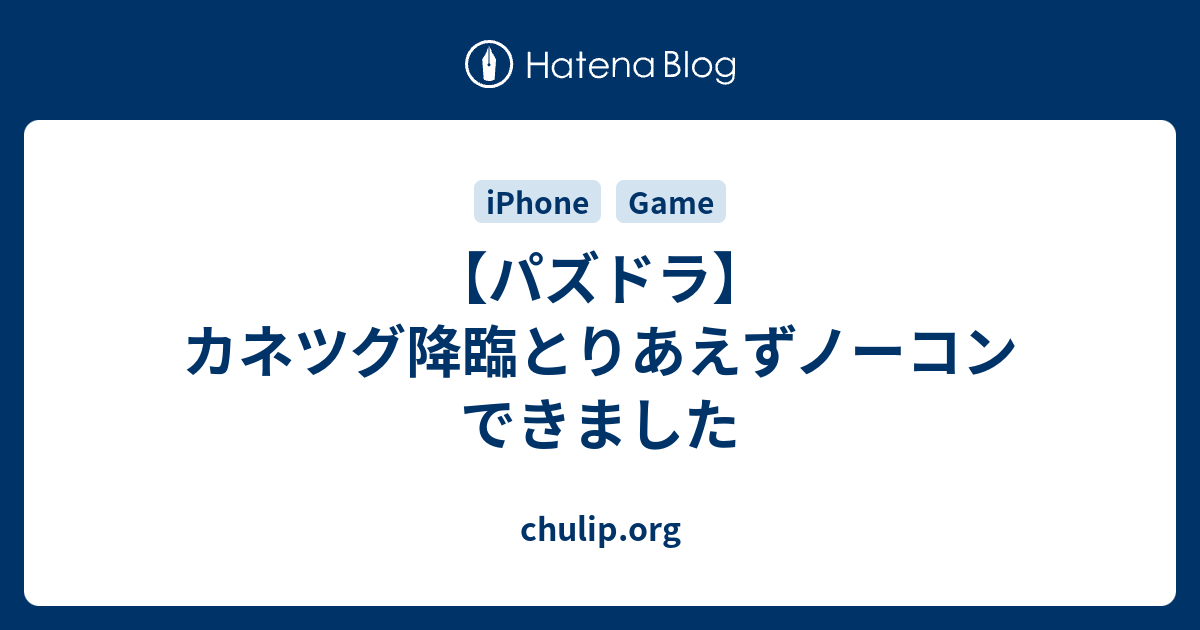 パズドラ カネツグ降臨とりあえずノーコンできました Chulip Org