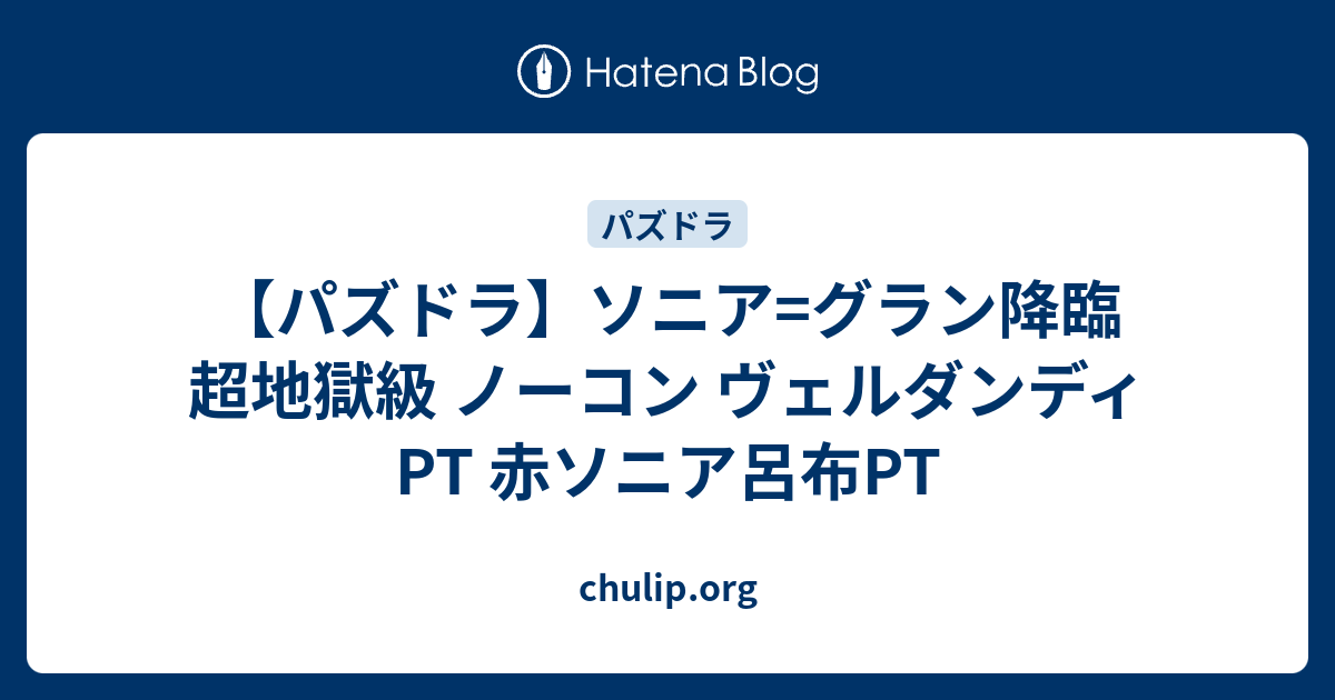 パズドラ ソニア グラン降臨 超地獄級 ノーコン ヴェルダンディpt 赤ソニア呂布pt Chulip Org