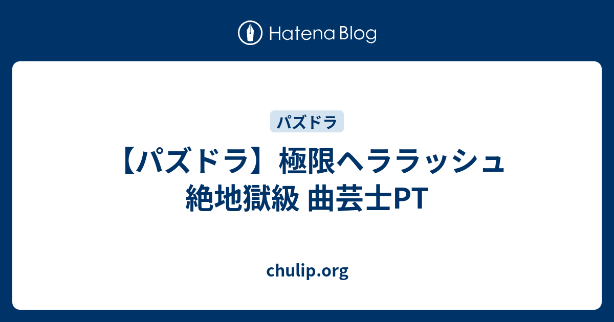 パズドラ 極限ヘララッシュ 絶地獄級 曲芸士pt Chulip Org