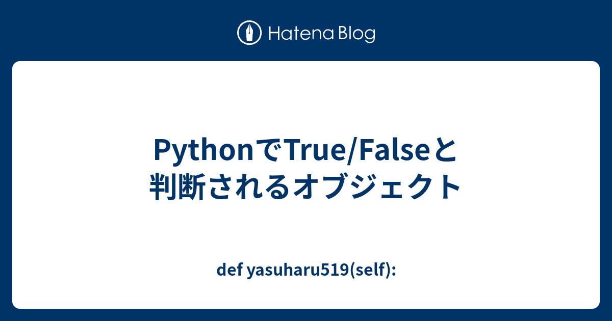 PythonでTrue/Falseと判断されるオブジェクト - def yasuharu519(self):