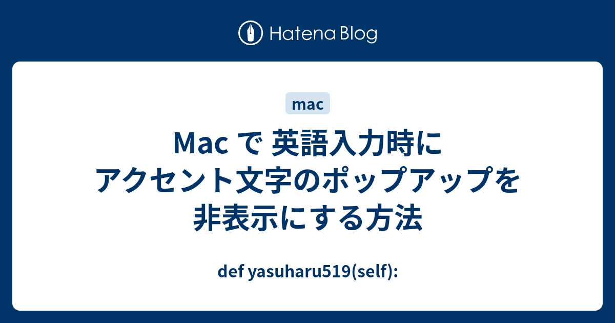 Mac で 英語入力時にアクセント文字のポップアップを非表示にする方法 Def Yasuharu519 Self