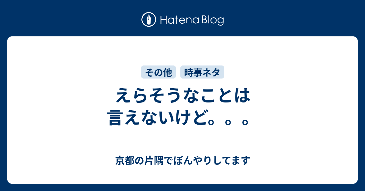 えらそうなことは言えないけど。。。 - 京都の片隅でぼんやりしてます