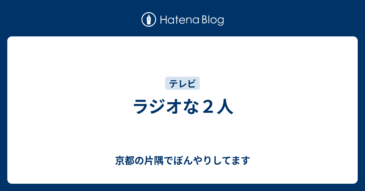 ラジオな２人 京都の片隅でぼんやりしてます