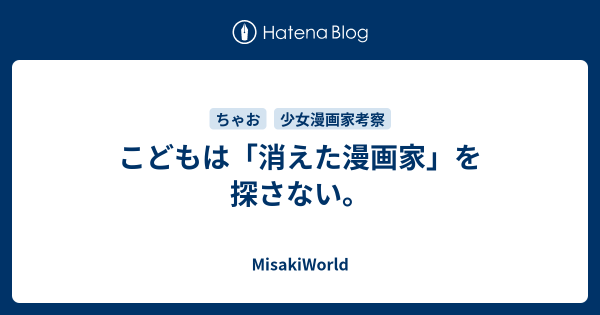 こどもは 消えた漫画家 を探さない Misakiworld