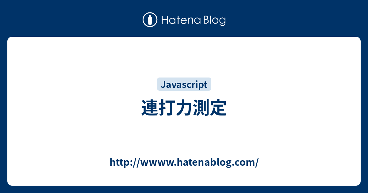 連打力測定 Http Wwww Hatenablog Com