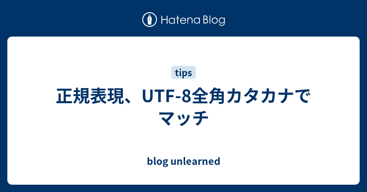 正規表現 Utf 8全角カタカナでマッチ Blog Unlearned
