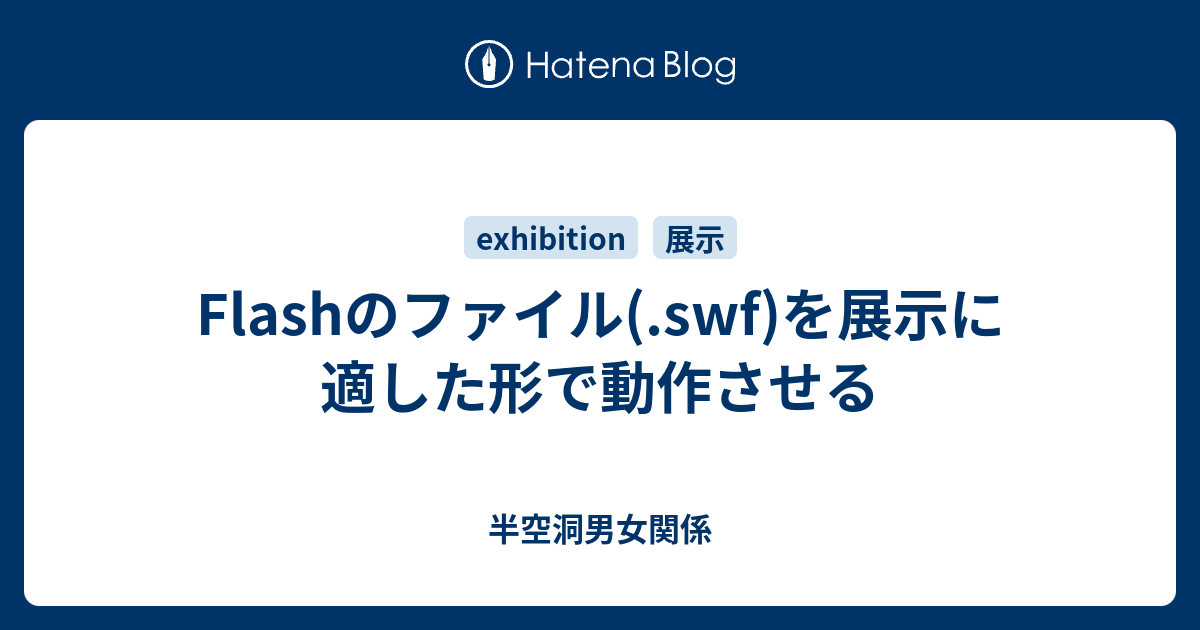 Flashのファイル Swf を展示に適した形で動作させる 半空洞男女関係