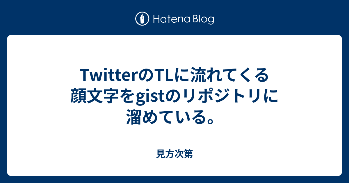 Twitterのtlに流れてくる顔文字をgistのリポジトリに溜めている 見方次第