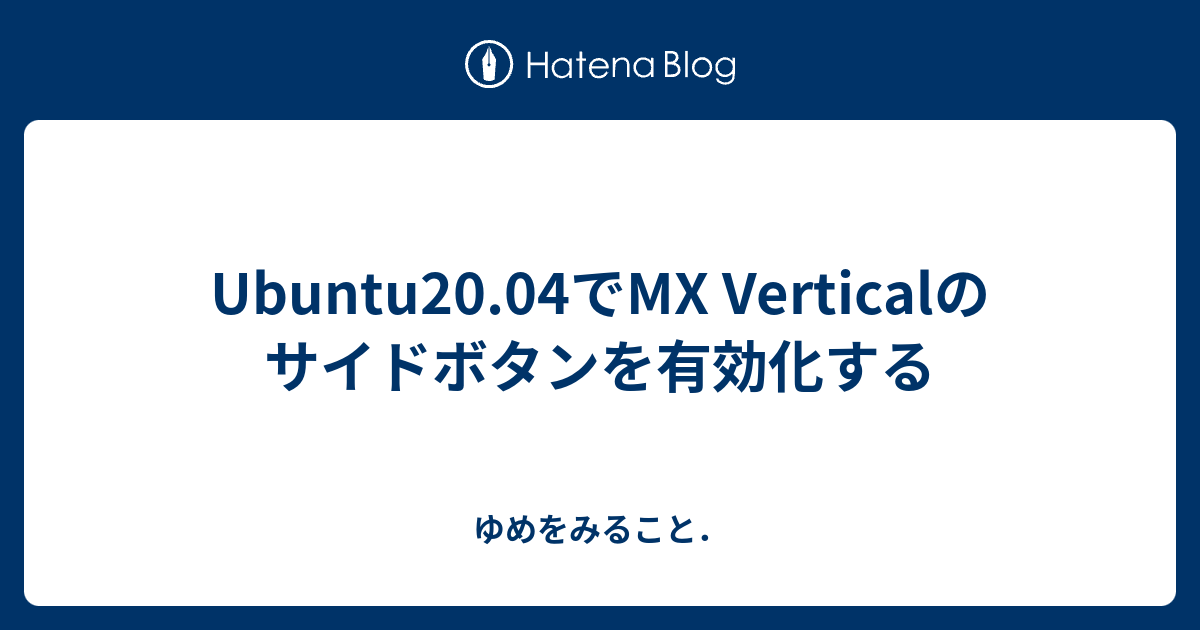 Ubuntu20.04でMX Verticalのサイドボタンを有効化する - ゆめをみること．