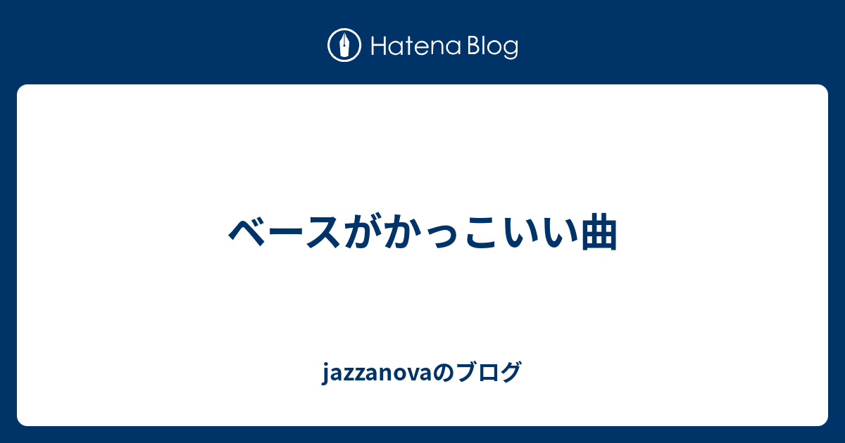 ベースがかっこいい曲 Jazzanovaのブログ