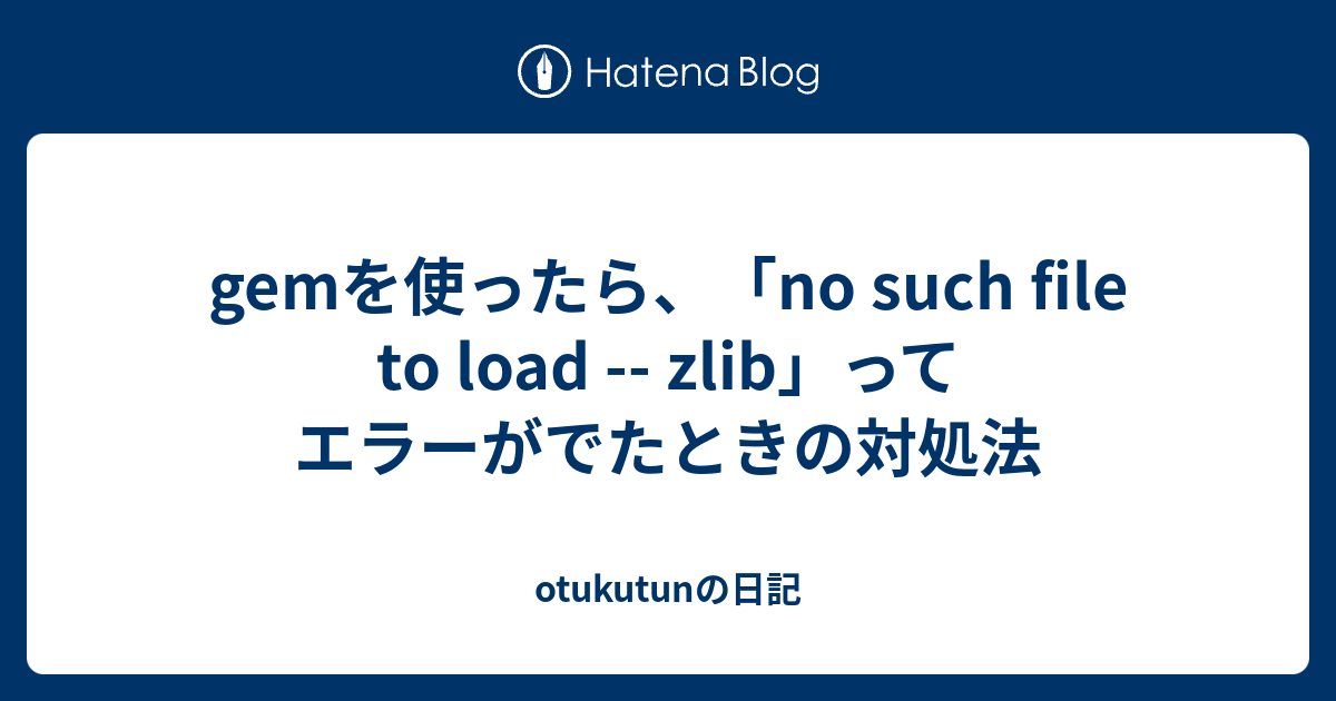 Gemを使ったら No Such File To Load Zlib ってエラーがでたときの対処法 Otukutunの日記