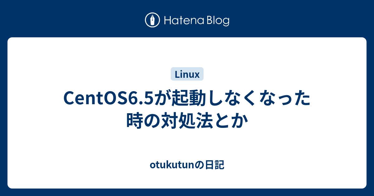 Centos6 5が起動しなくなった時の対処法とか Otukutunの日記