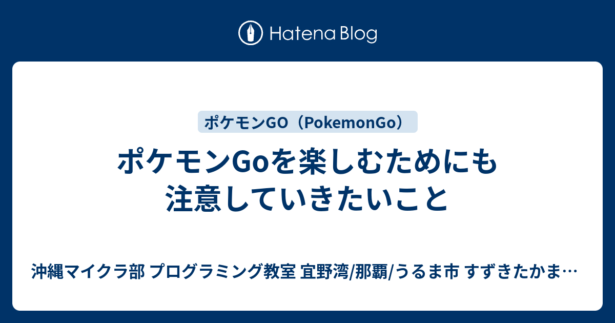 ポケモンgoを楽しむためにも注意していきたいこと 沖縄youtuber すずきたかまさ はいさい沖縄 沖縄ホームページ制作工房