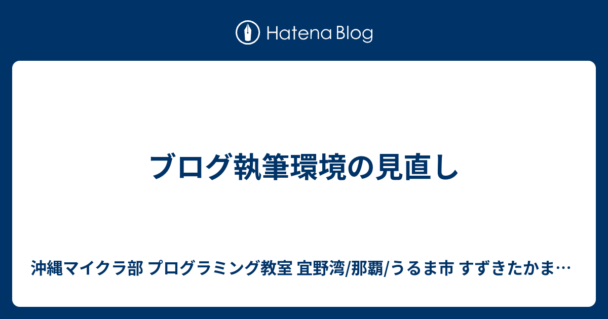 ブログ執筆環境の見直し 沖縄youtuber すずきたかまさ はいさい沖縄 沖縄ホームページ制作工房