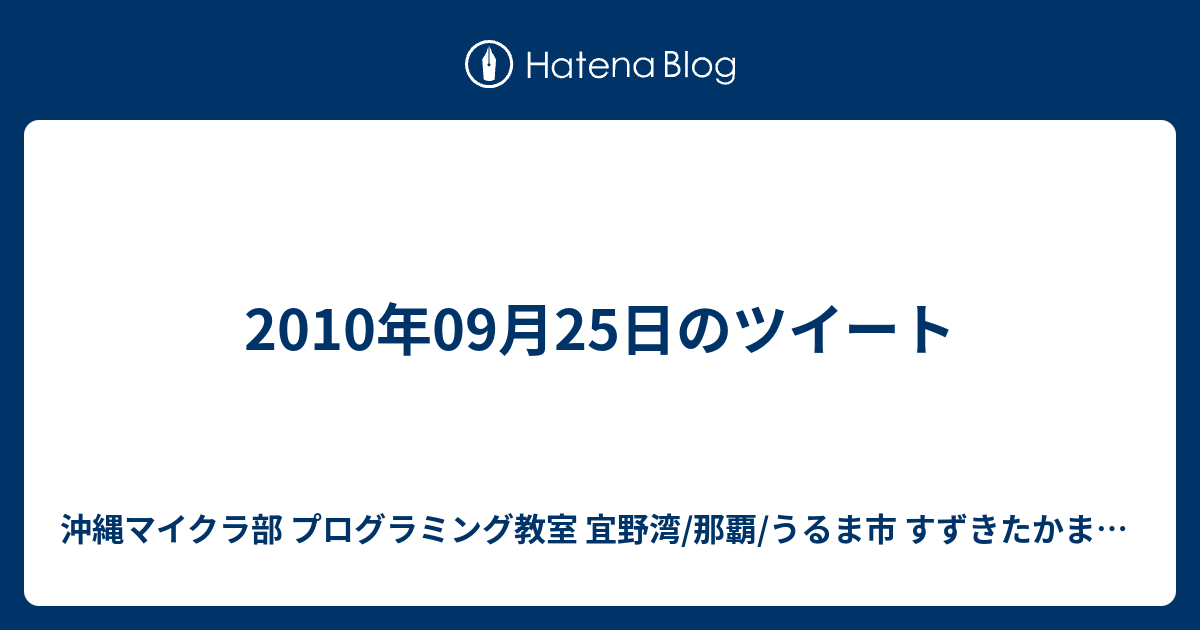 10年09月25日のツイート 沖縄youtuber すずきたかまさ はいさい沖縄 沖縄ホームページ制作工房